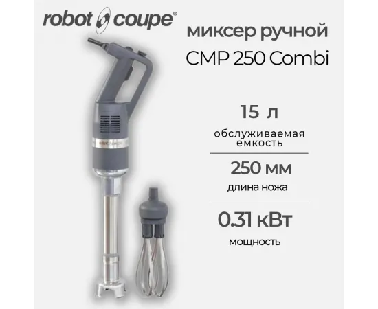 Миксер ручной Robot Coupe CMP 250 Combi(34300A/34300B)