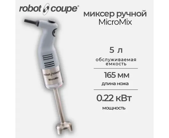 Миксер ручной Robot Coupe MicroMix(34900)