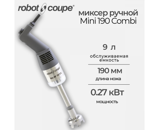 Миксер ручной Robot Coupe Mini MP 190 Combi(34770)