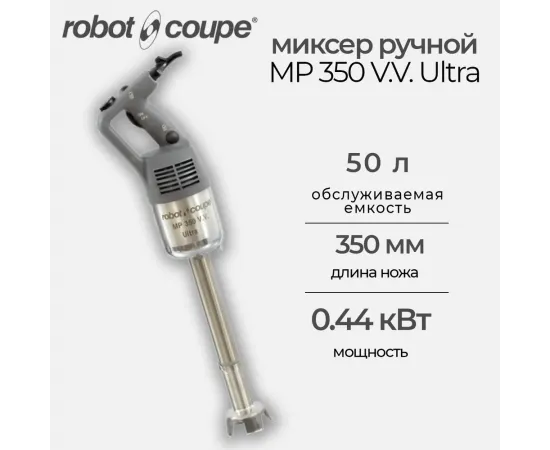 Миксер ручной Robot Coupe MP 350 VV Ultra(34840L)