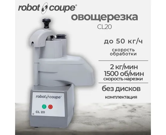 Овощерезка Robot Coupe CL20(без дисков)(22394)