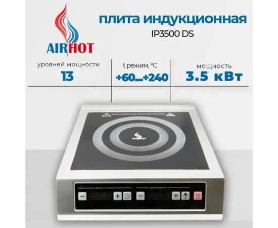 Плита индукционная Airhot IP3500 DS(E1168)