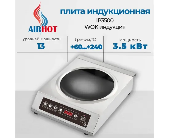 Плита индукционная Airhot ip3500 wok(75091)