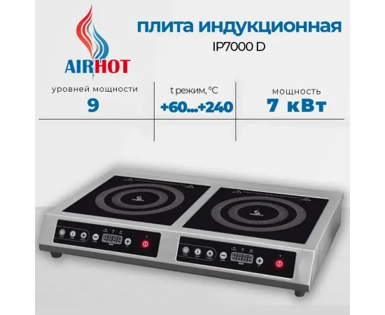 Плита индукционная Airhot IP7000 D(D0668)