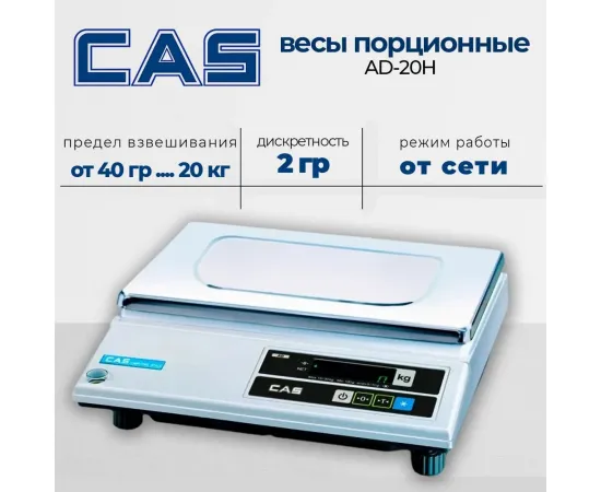 Порционные весы Cas AD-20H(6942)