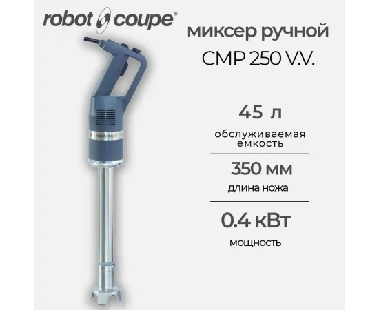 Ручной миксер Robot Coupe cmp 350 vv(34250/34250А/34250B)