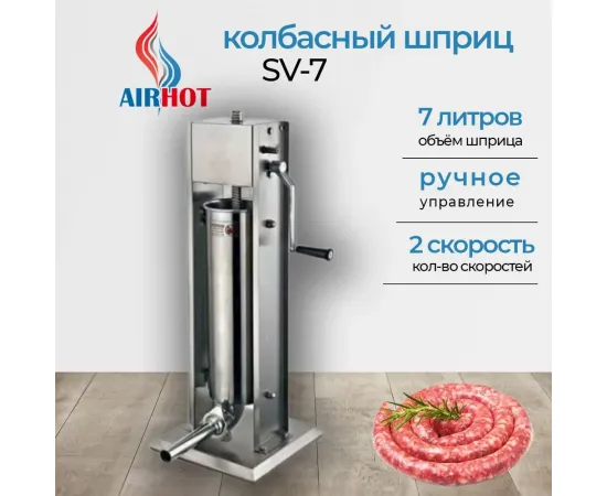 Шприц для колбас Airhot SV-7(66825)