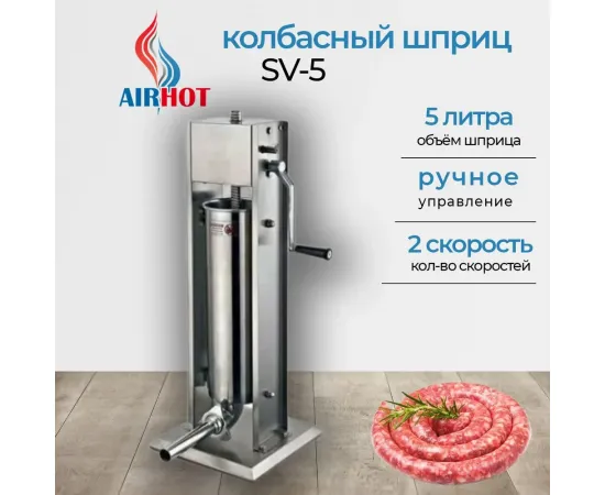 Шприц колбасный Airhot SV-5(66822)