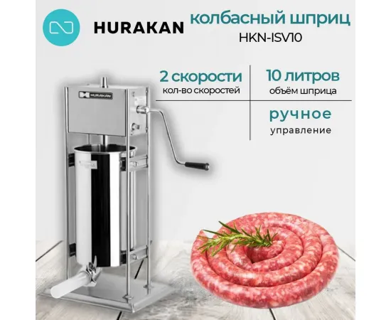 Шприц колбасный Hurakan HKN-ISV10(149939)