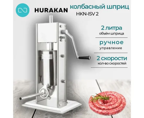 Шприц колбасный Hurakan HKN-ISV2(206305)