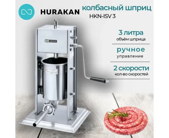 Шприц колбасный Hurakan hkn-isv3(149941)