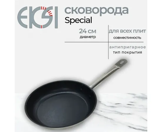 Сковорода Eksi Special 240/50 нерж,, антиприг, покрытие