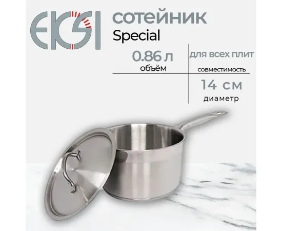 Сотейник с крышкой Eksi Special (d140, h55, 0,86л)