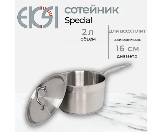 Сотейник с крышкой Eksi Special (d160, h100, 2л)