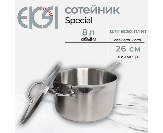 Сотейник с крышкой Eksi Special (d260, h150, 8л) с двумя ручками