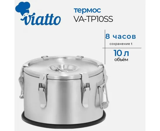 Термос профессиональный Viatto 10 л нерж. 300х170  мм VA-TP10SS