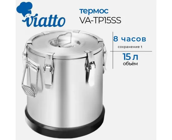 Термос профессиональный Viatto VA-TP15SS