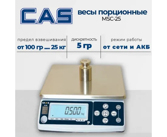 Весы порционные Mas MSC-25(167457)