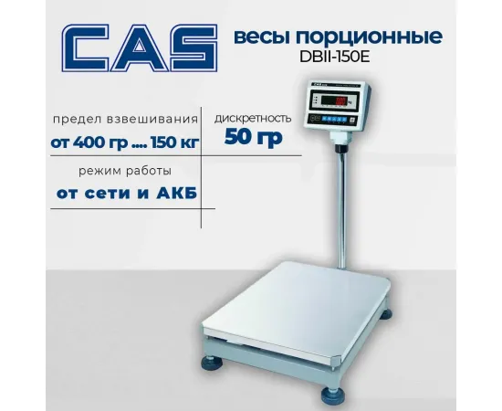 Весы товарные Cas db ii-150e(121671)