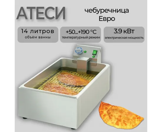 Чебуречница Atesy Евро(290677)