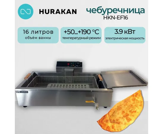 Чебуречница Hurakan HKN-EF16(165335)