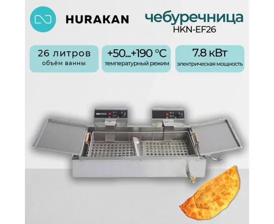 Чебуречница Hurakan HKN-EF26(165336)