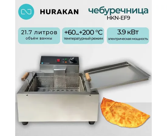 Чебуречница Hurakan HKN-EF9(218504)