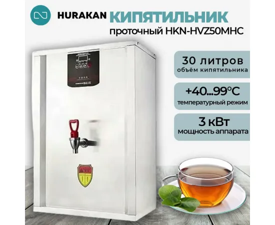 Электрокипятильник Hurakan HKN-HVZ50MHC(379573)