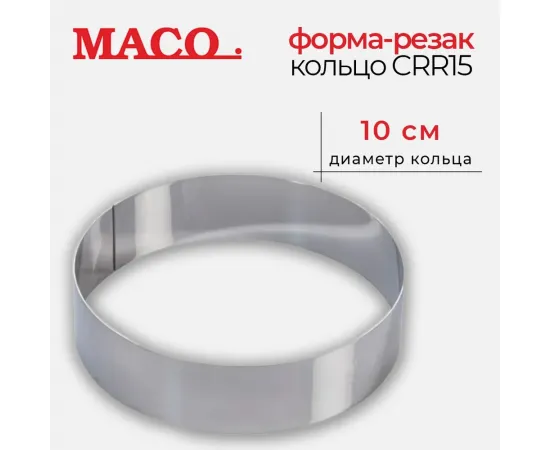 Форма кондитерская Maco Круг d 10 см  6 см, s/s CRR15(369466)