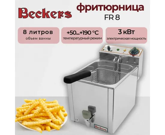 Фритюрница Beckers FR 8(15163)