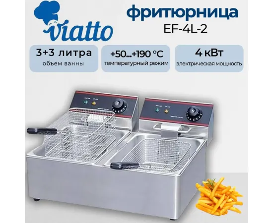 Фритюрница Viatto EF-4L-2