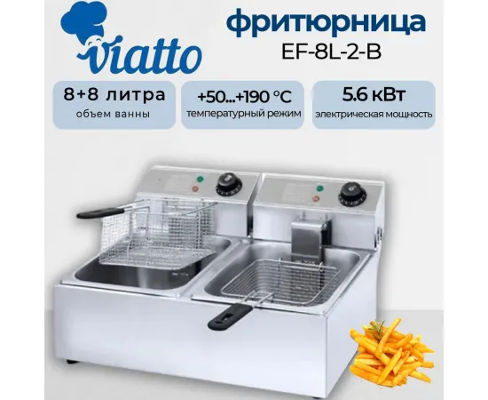 Фритюрница Viatto EF-8L-2-B