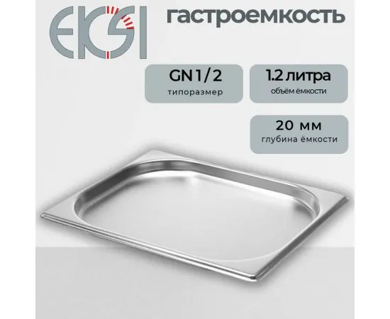 Гастроемкость Eksi 12020E (1/2 h 20 мм)(140572)