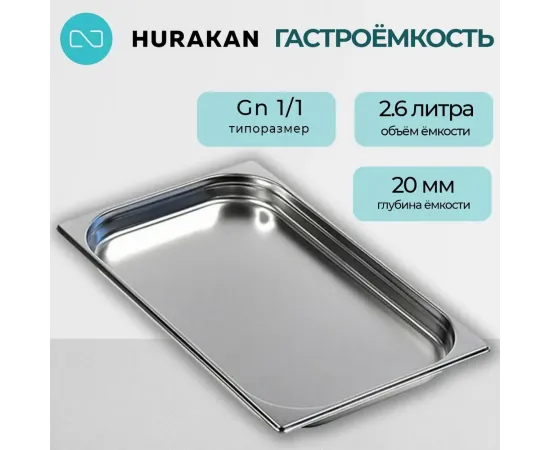 Гастроемкость Hurakan GN 1/1-20(139886)