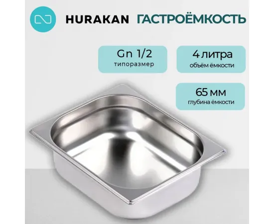 Гастроемкость Hurakan GN 1/2-65(139898)