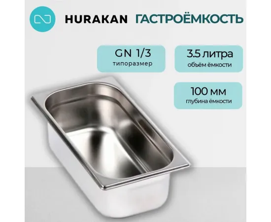 Гастроемкость Hurakan GN 1/3-100(139905)