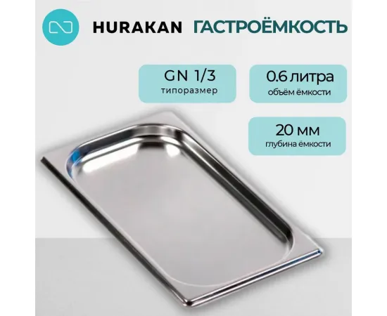 Гастроемкость Hurakan GN 1/3-20(139902)