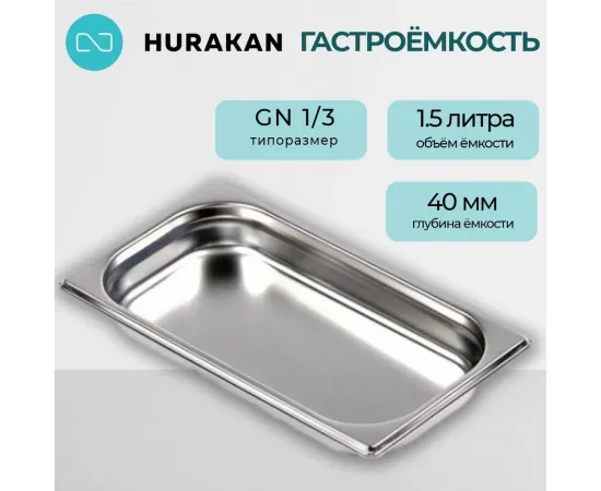 Гастроемкость Hurakan GN 1/3-40(139903)