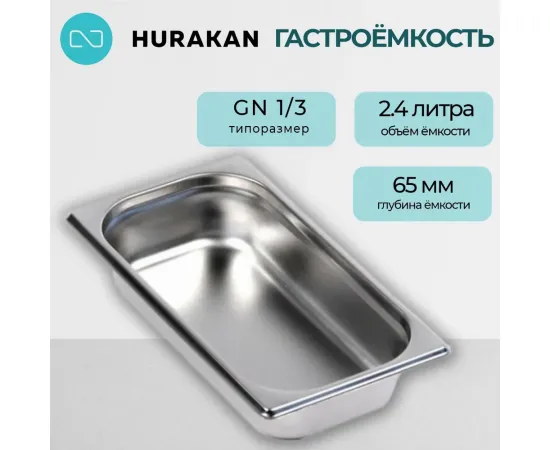 Гастроемкость Hurakan GN 1/3-65(139904)