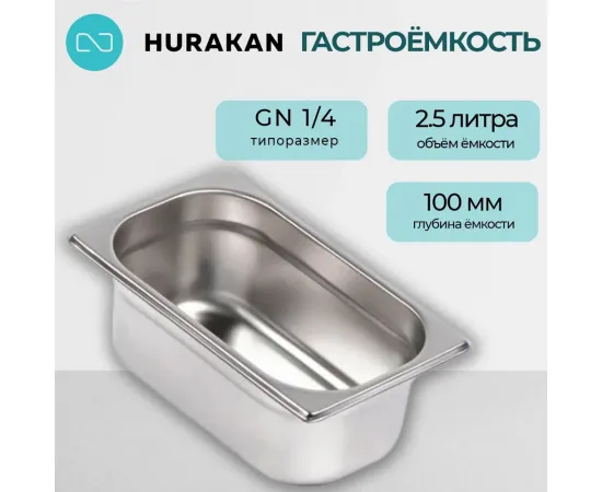 Гастроемкость Hurakan GN 1/4-100(139911)