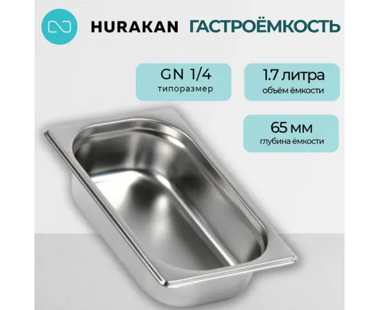 Гастроемкость Hurakan GN 1/4-65(139910)