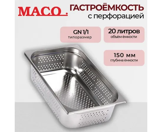 Гастроемкость Maco перфор. 1/1 Н=150, нерж.сталь E11150P