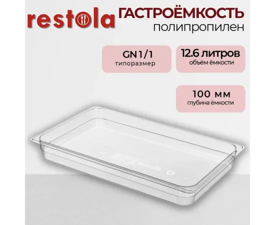 Гастроемкость Restola 422100101(235280)