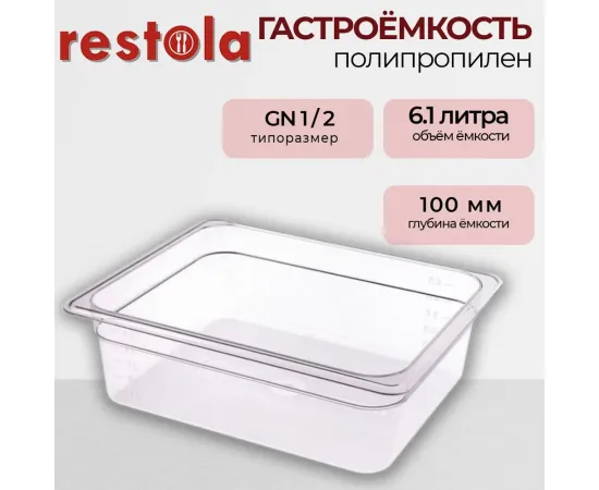 Гастроемкость Restola 422100601(235284)