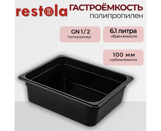 Гастроемкость Restola 422100613(235345)