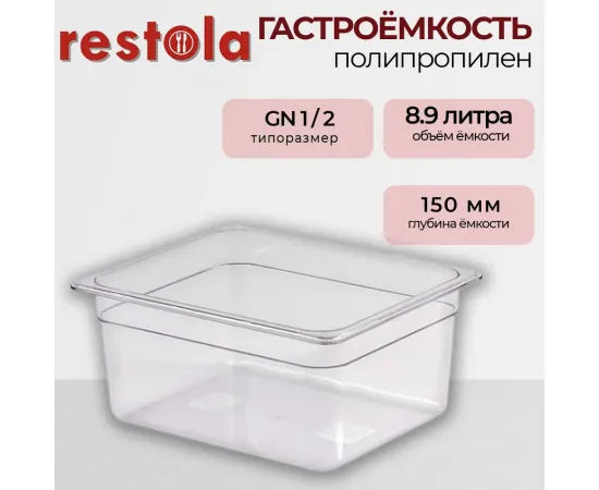 Гастроемкость Restola 422100701(235285)