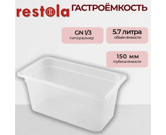 Гастроемкость Restola 422101201(235289)