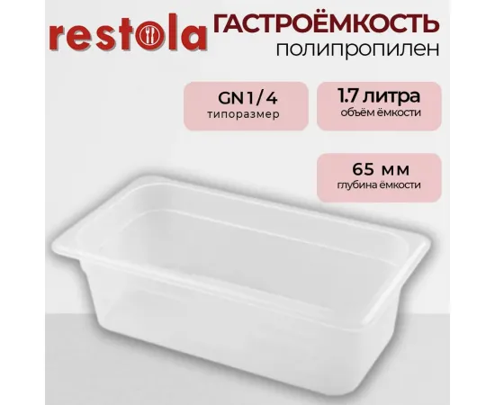 Гастроемкость Restola 422101501(235290)