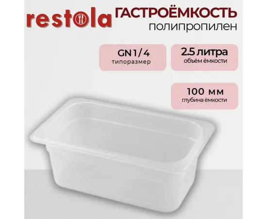 Гастроемкость Restola 422101601(235291)