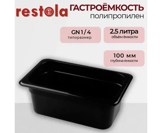 Гастроемкость Restola 422101613(235352)